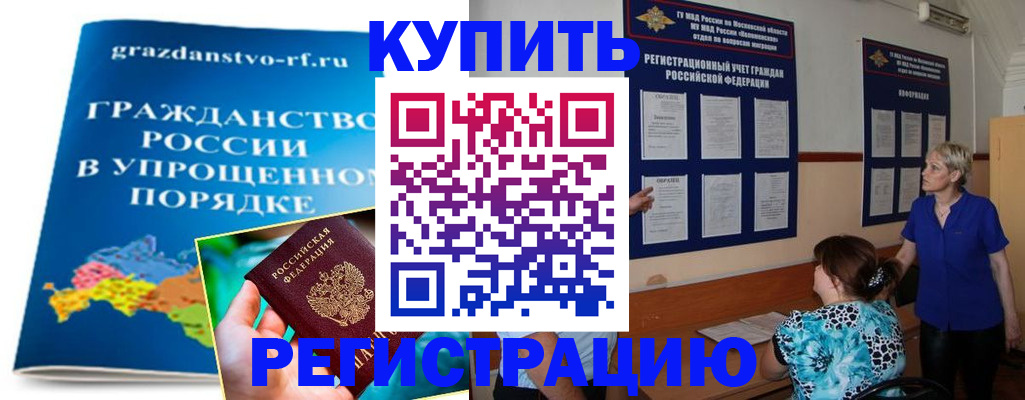 купить прописку в Курске